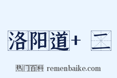 洛阳道+二是什么意思的图片